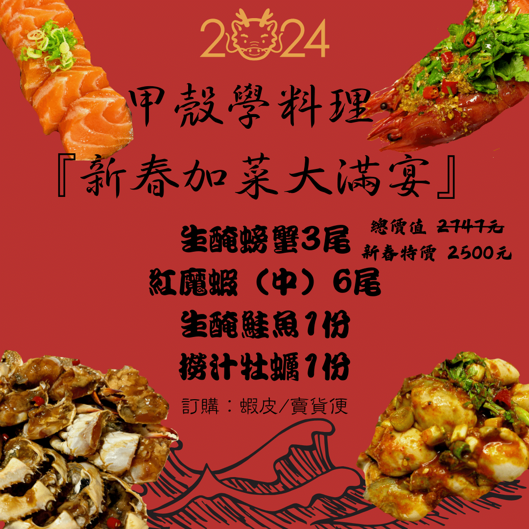新春加菜大滿宴 好多海鮮不用選！加菜就來甲殼學