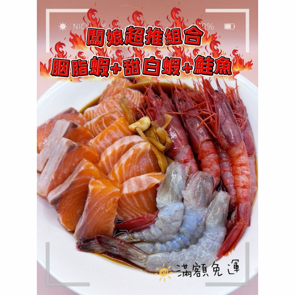 闆娘超推組合/胭脂蝦、鮭魚、甜白蝦！足量的生醃海鮮！讓你一次滿足