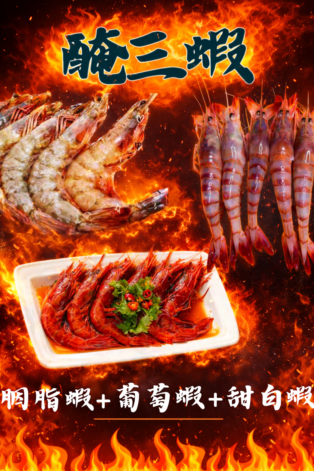 醃三蝦組合/胭脂蝦+葡萄蝦＋甜白蝦 各6尾