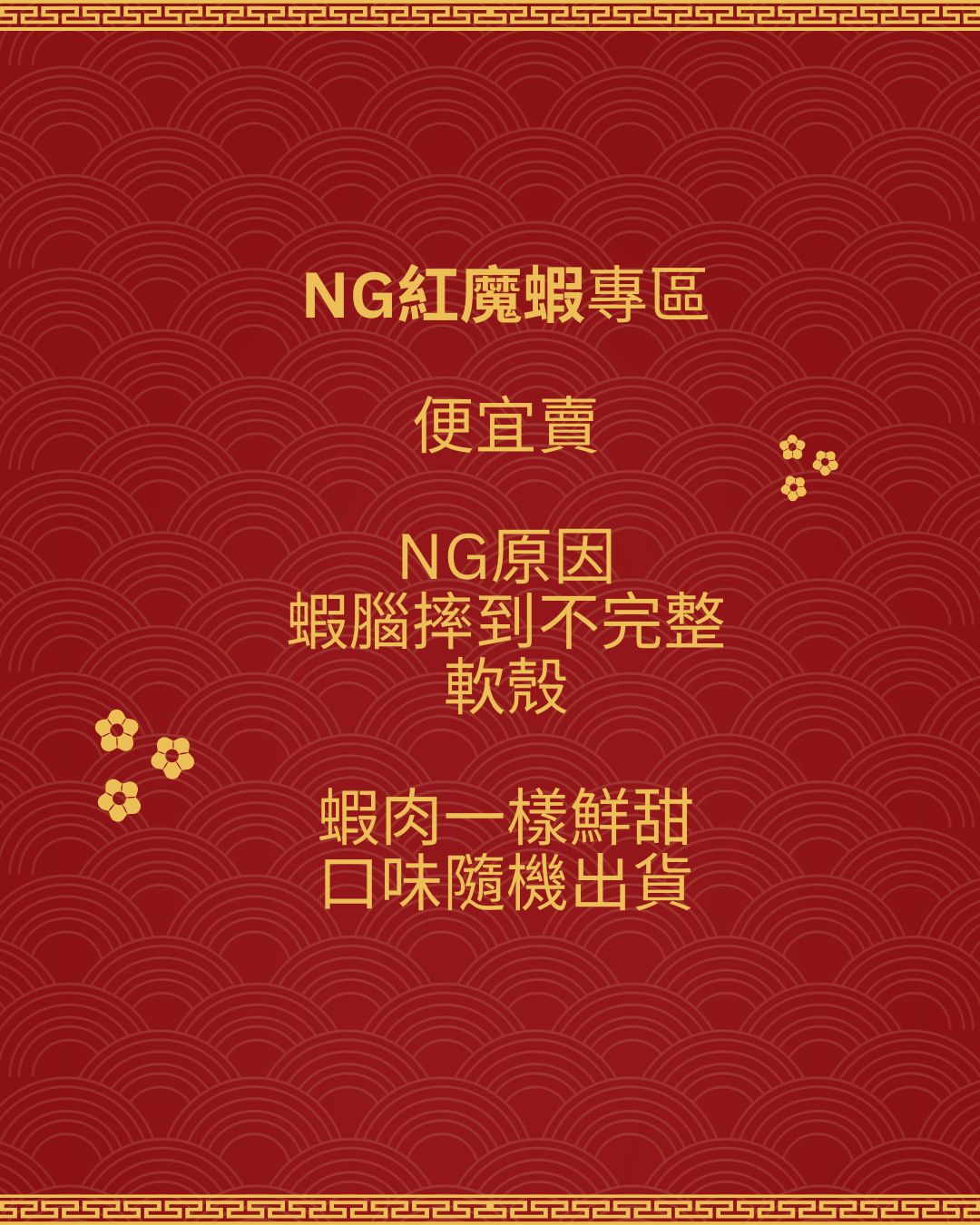 NG紅魔蝦/蝦腦不完整/軟殼/偏小/口味隨機出貨（目前訂單6月1號之後出貨）