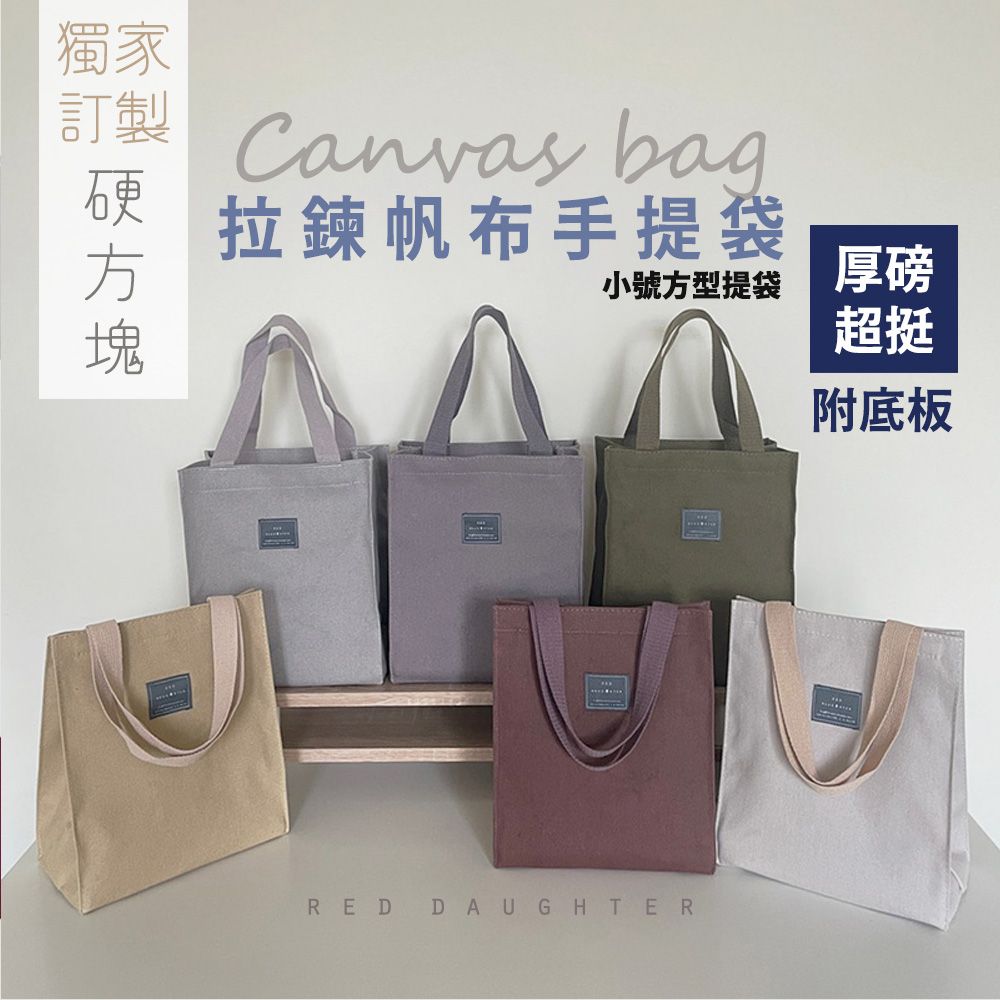 〔硬方塊帆布〕挺版小方型拉鍊手提袋
