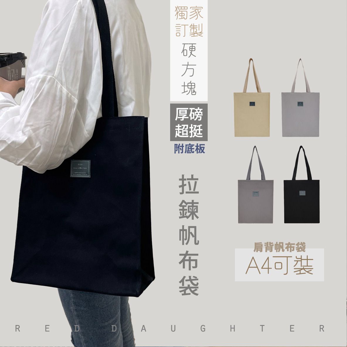 〔硬方塊帆布〕挺版A4拉鍊肩背帆布袋