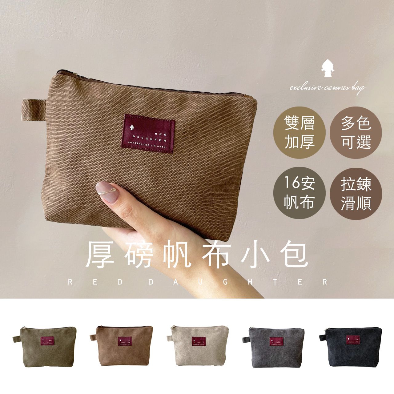〔厚實帆布〕帆布拉鍊收納包