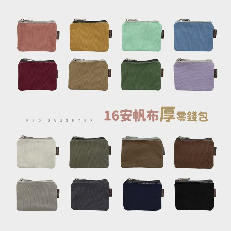 〔多色厚磅帆布〕帆布零錢包