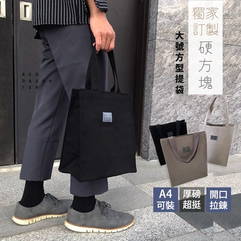 〔硬方塊帆布〕挺版大方型拉鍊手提袋