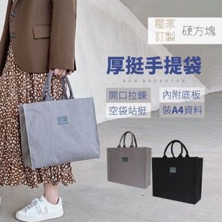 〔硬方塊帆布〕厚挺A4橫式手提袋
