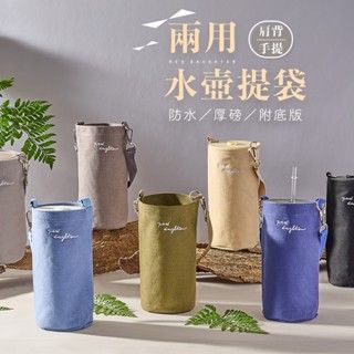 〔硬方塊帆布〕兩用款水壺提袋