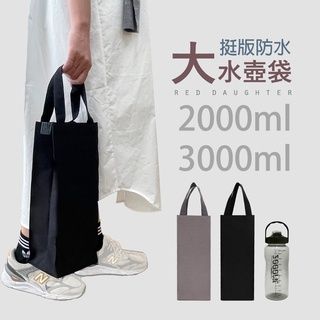 〔硬方塊帆布〕挺版大水壺袋