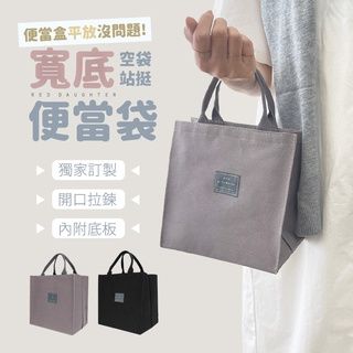 〔硬方塊帆布〕寬底便當袋