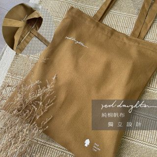 〔原創設計質感〕文青帆布袋