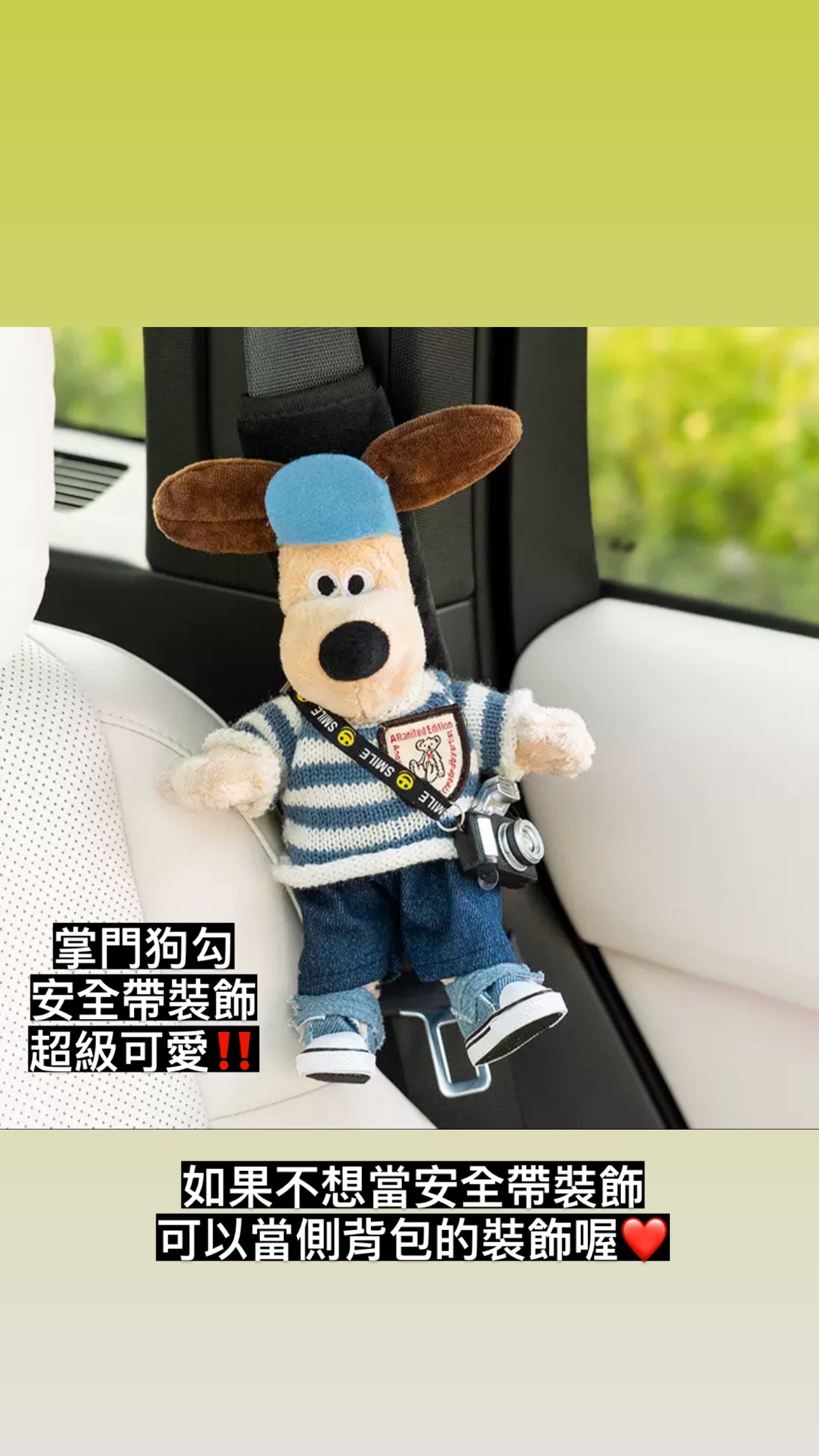 預購｜掌門狗勾安全帶裝飾