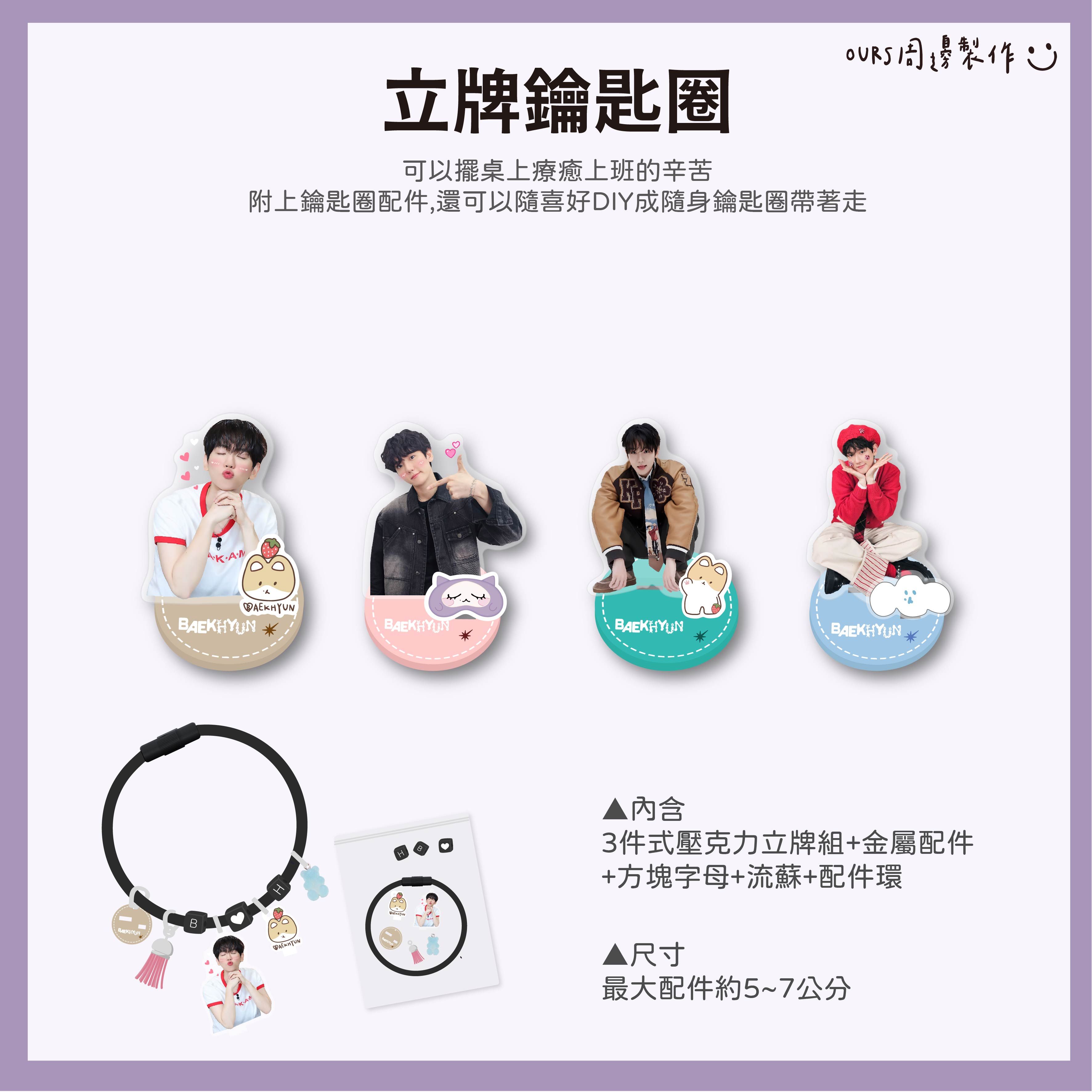 伯賢立牌鑰匙圈 （可兩用）