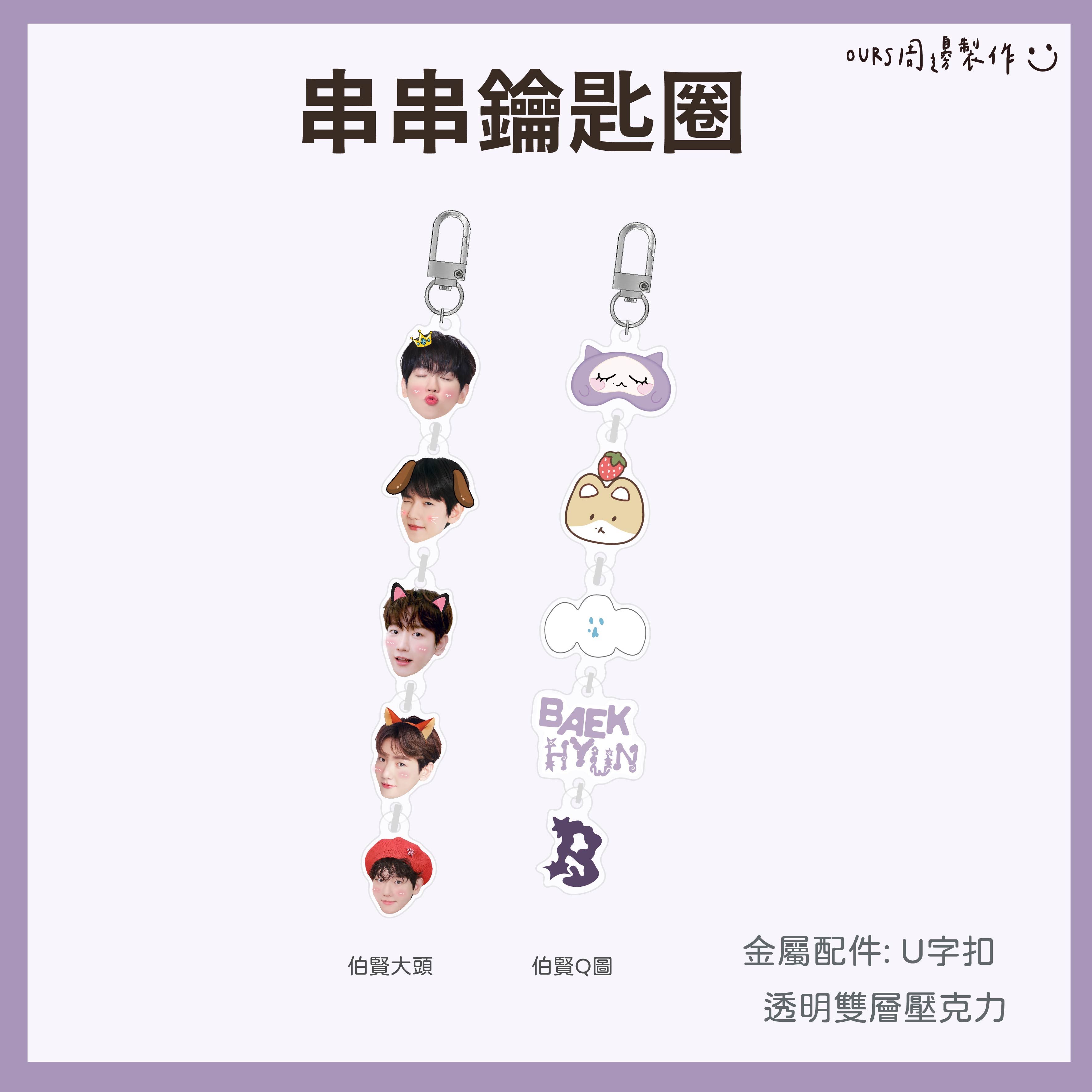 伯賢串串鑰匙圈