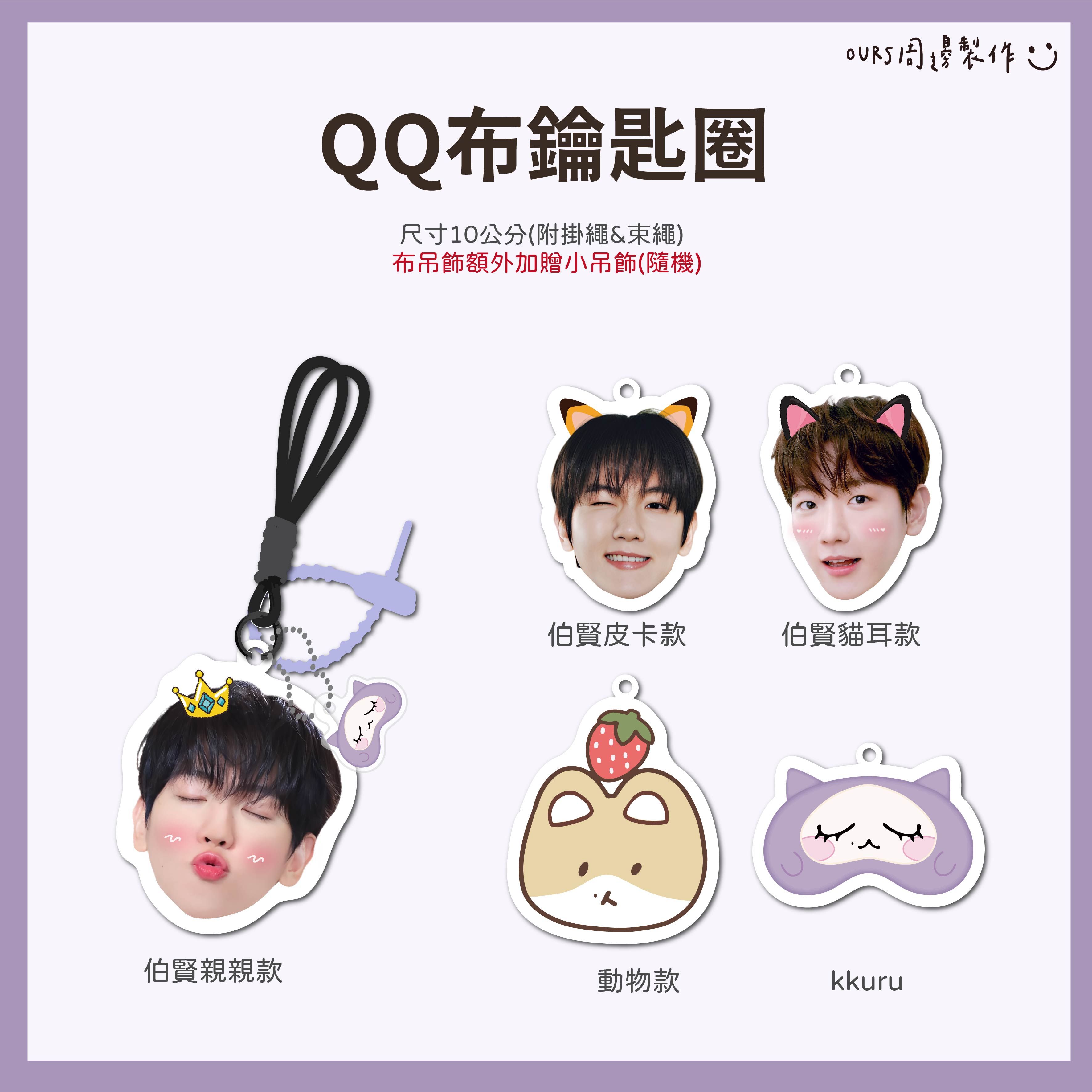 QQ 布鑰匙圈