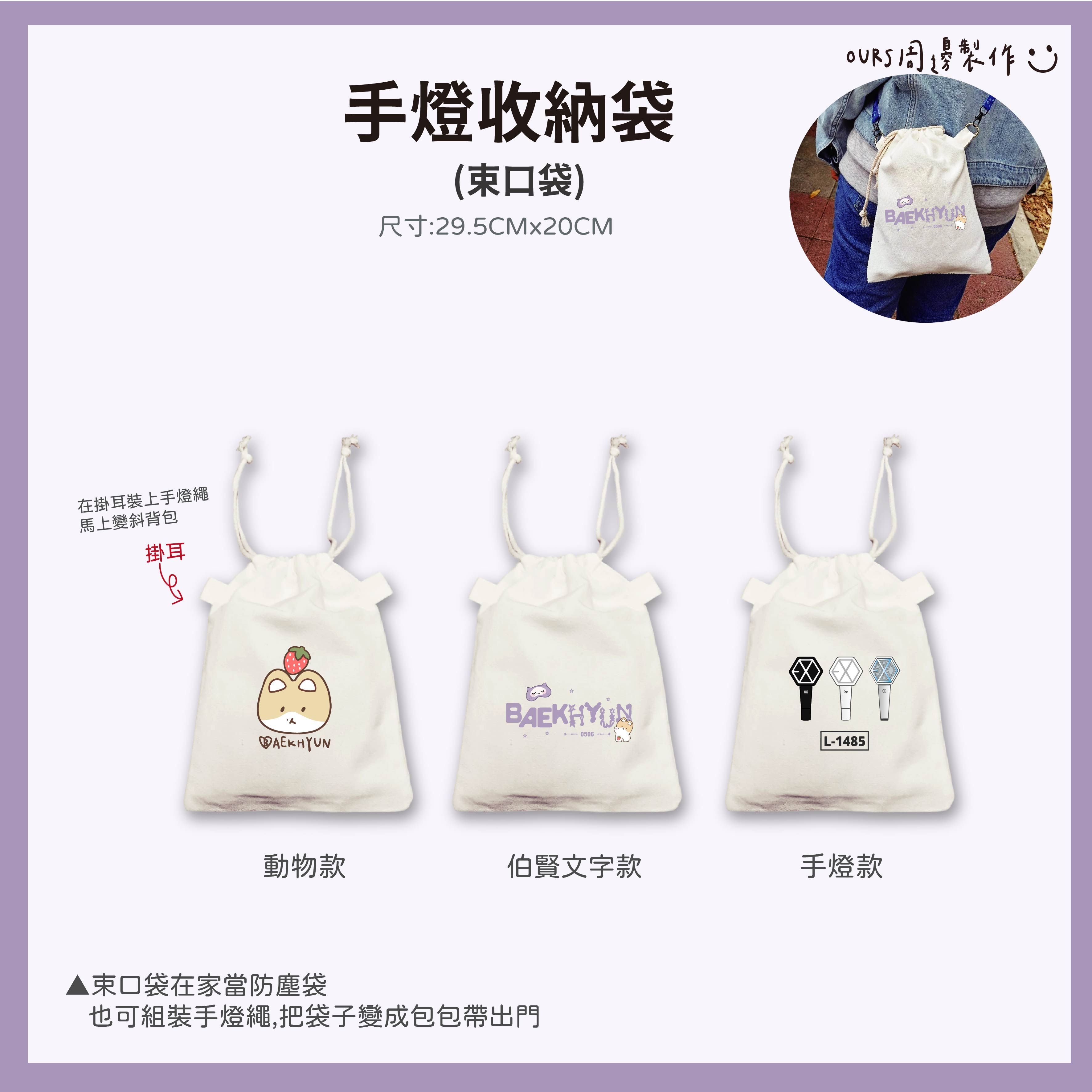 伯賢 燦烈 D.O.  手燈收納袋