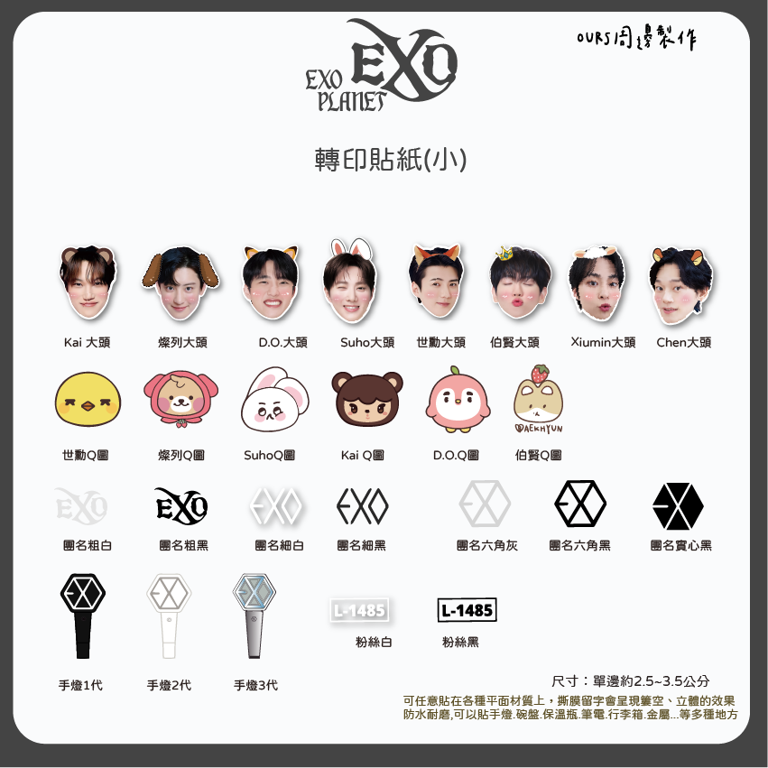 EXO 轉印貼 （小）
