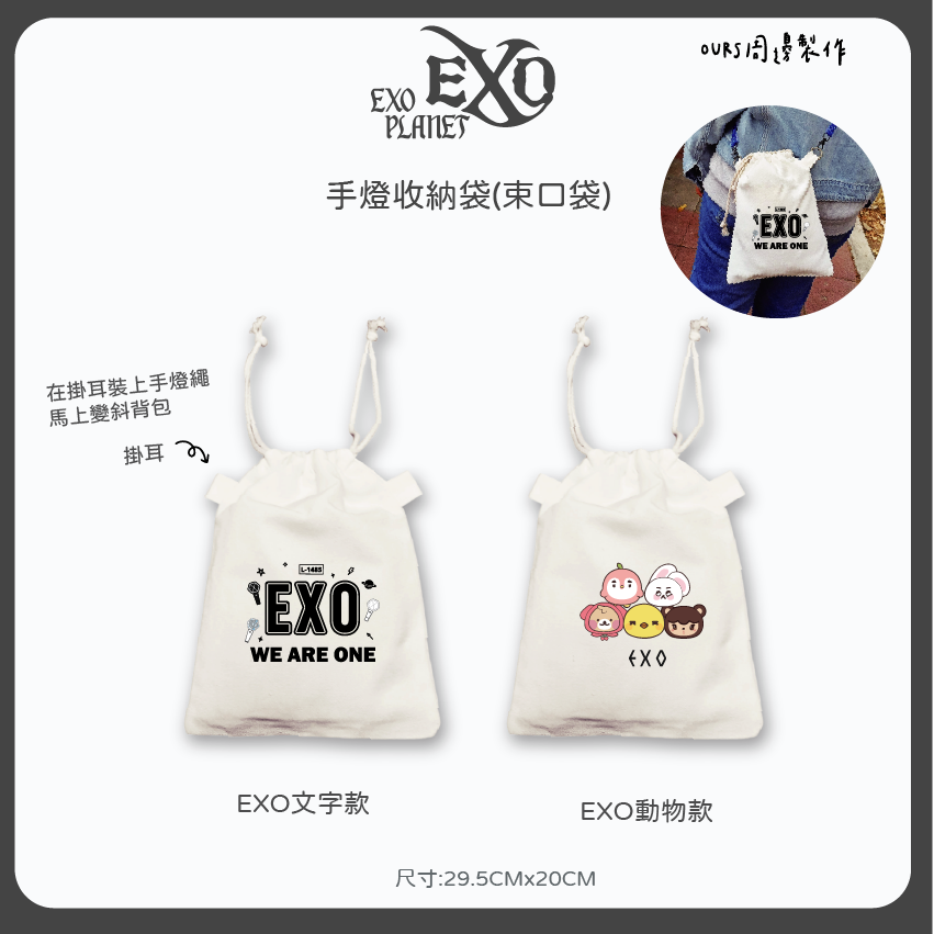 EXO 手燈收納袋