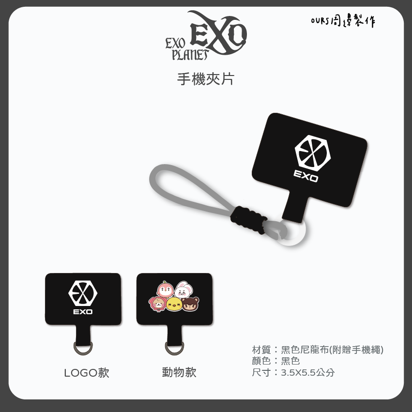 EXO 手機夾片