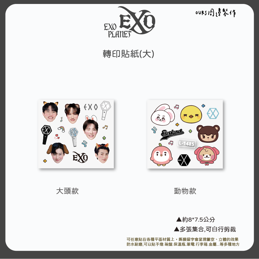 EXO 轉印貼 大