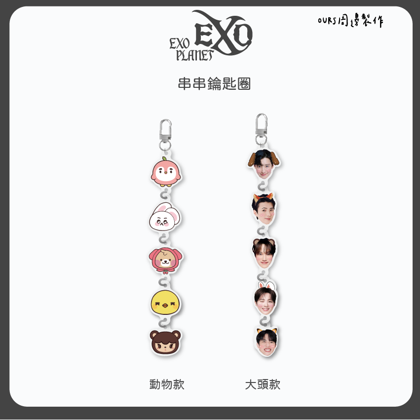 EXO 串串鑰匙圈
