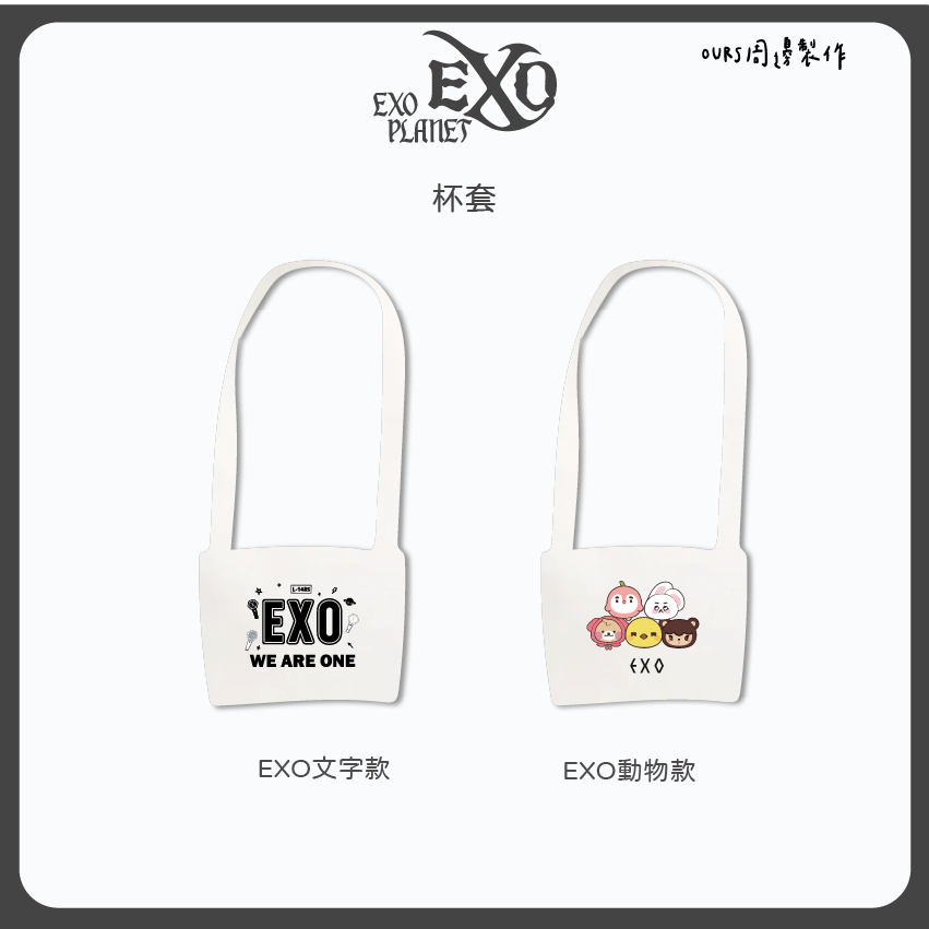 EXO 杯套