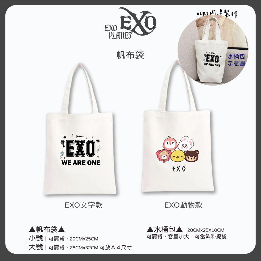 EXO 帆布袋