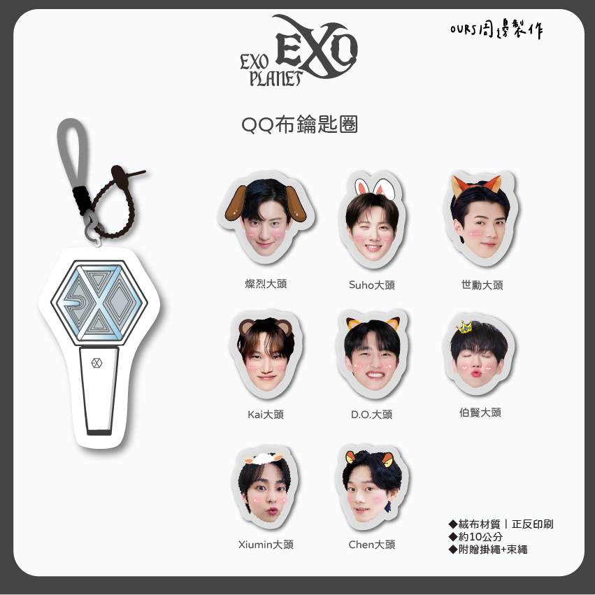 EXO  QQ布鑰匙圈