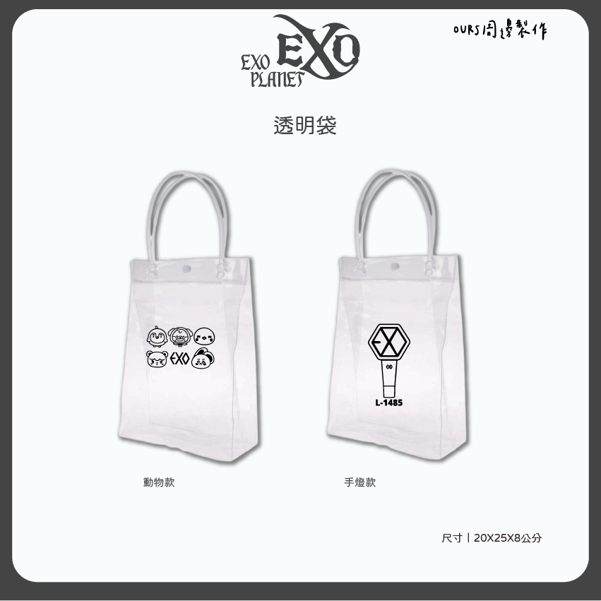EXO 透明袋