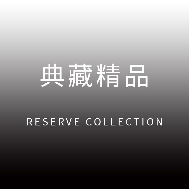 典藏精品 / RESERVE COLLECTION