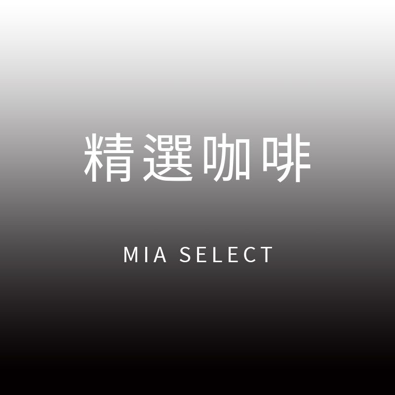 精選咖啡 / MIA SELECT
