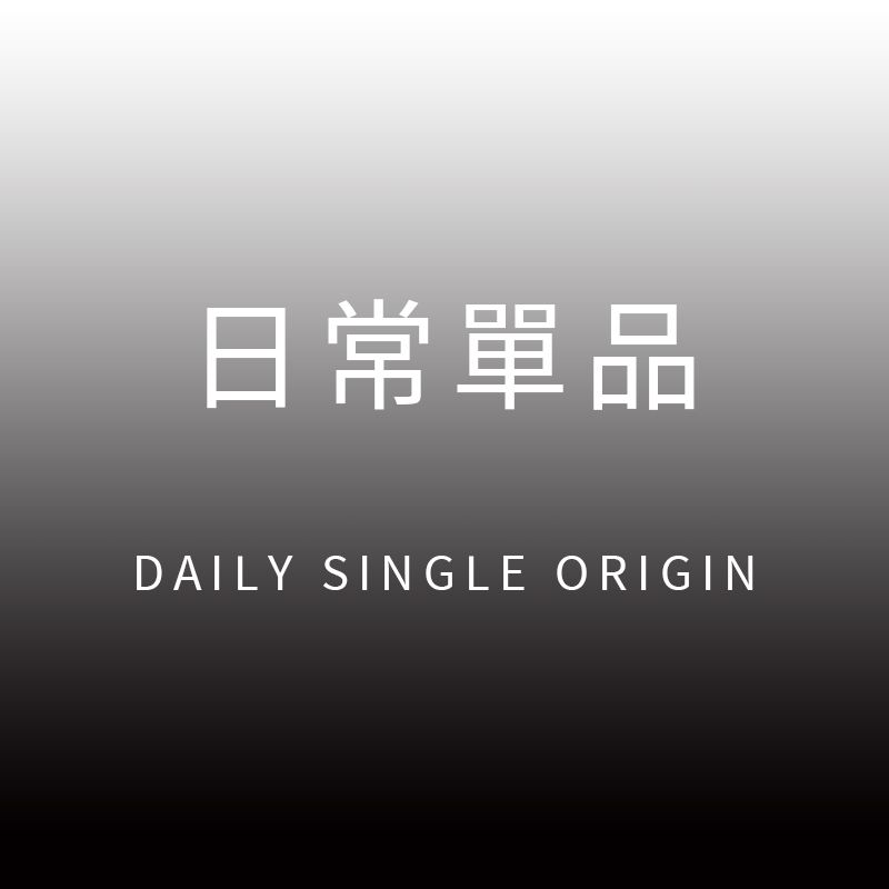 日常單品 / DAILY SINGLE ORIGIN