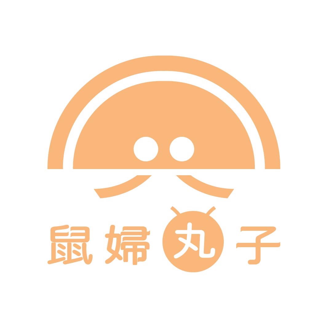 抽丸子