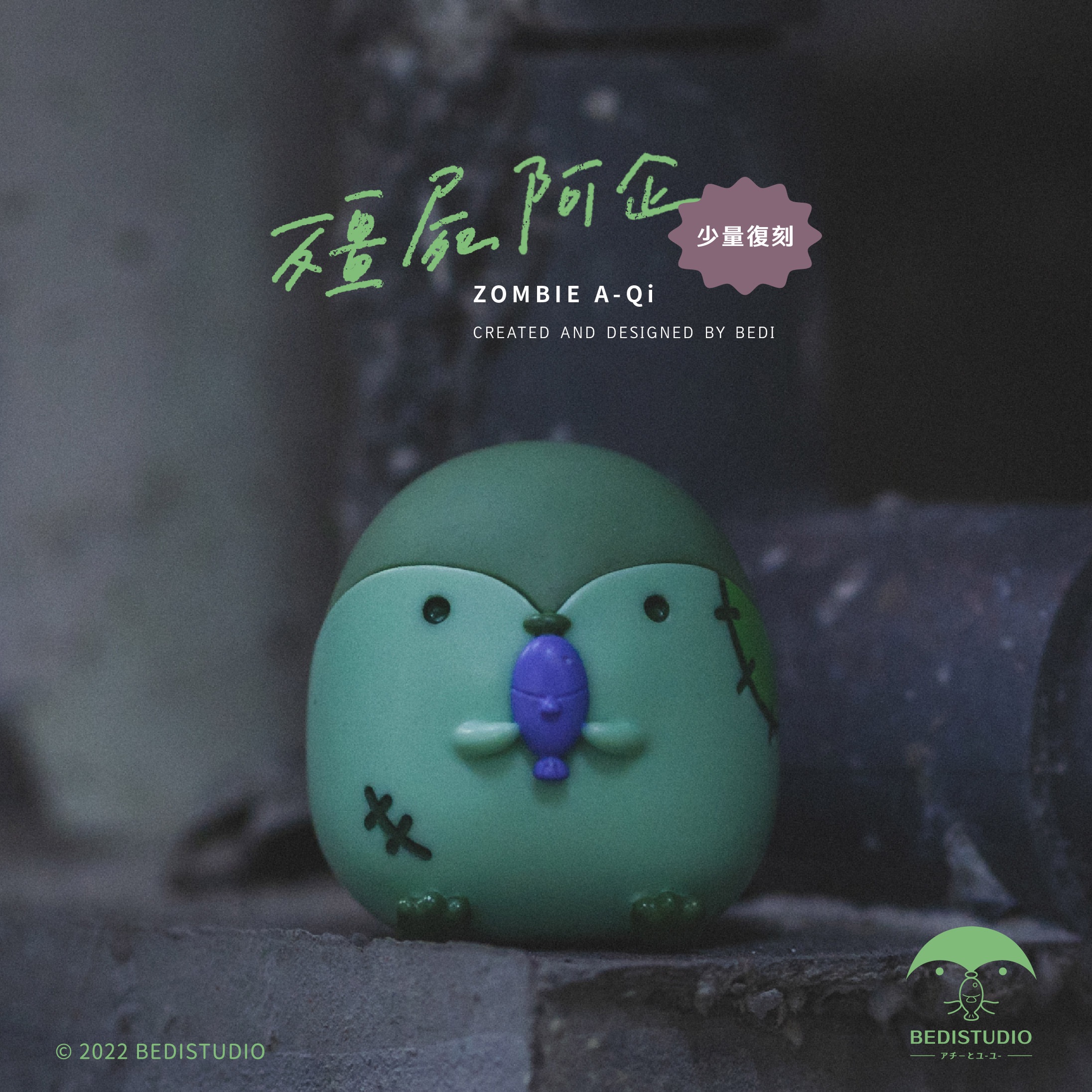 殭屍阿企公仔｜少量復刻