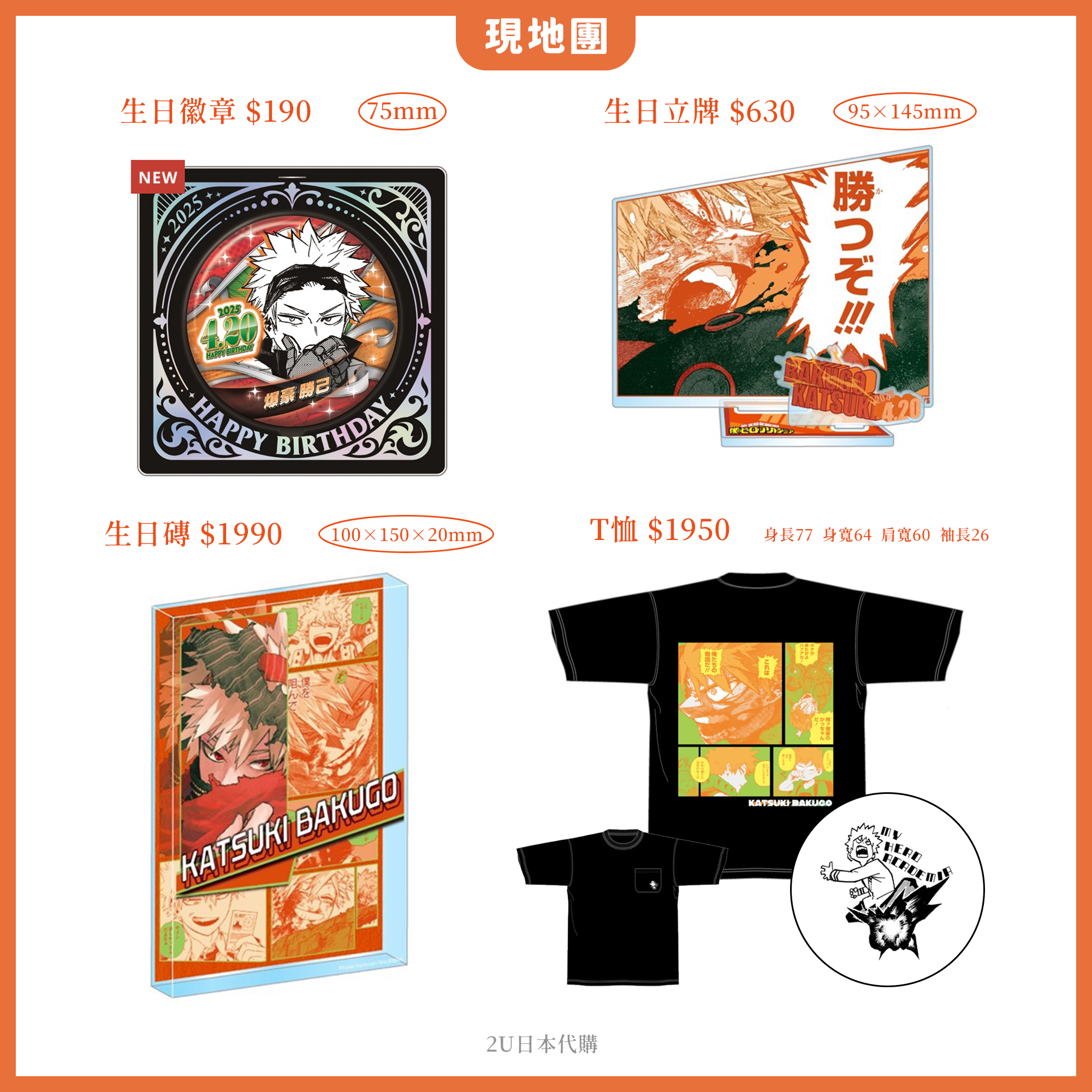 〈四月現地〉爆豪生日