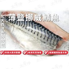【太后呷】薄鹽挪威鯖魚片160g