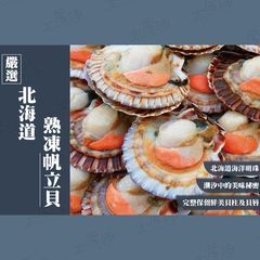 【太后呷】日本北海道S級帆立貝500g