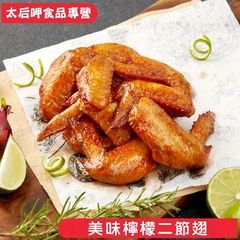 【太后呷】檸檬二節翅500g