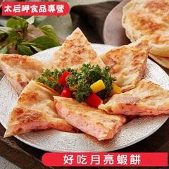 【太后呷】月亮蝦餅240g