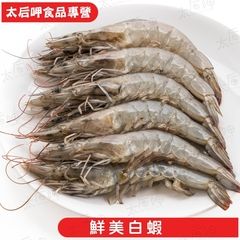 【太后呷】白蝦40/50鮮凍750g