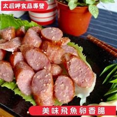 【太后呷】美味飛魚卵香腸300g