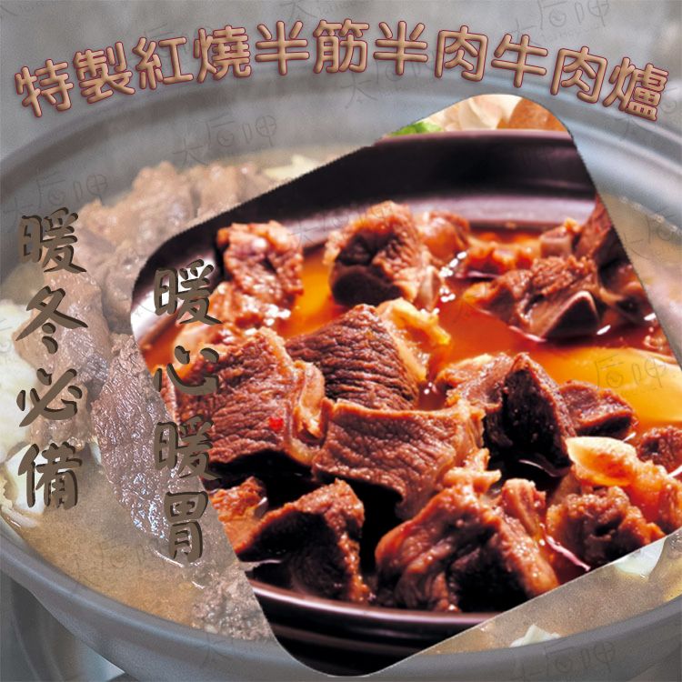 【太后呷】特製紅燒半筋半肉牛肉爐1500g