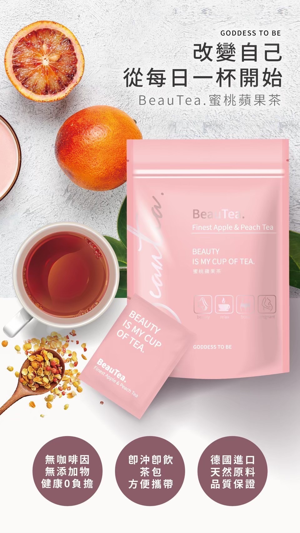 Beauten蜜桃蘋果茶2.0/黑醋栗莓果茶  果乾水  獨立茶包