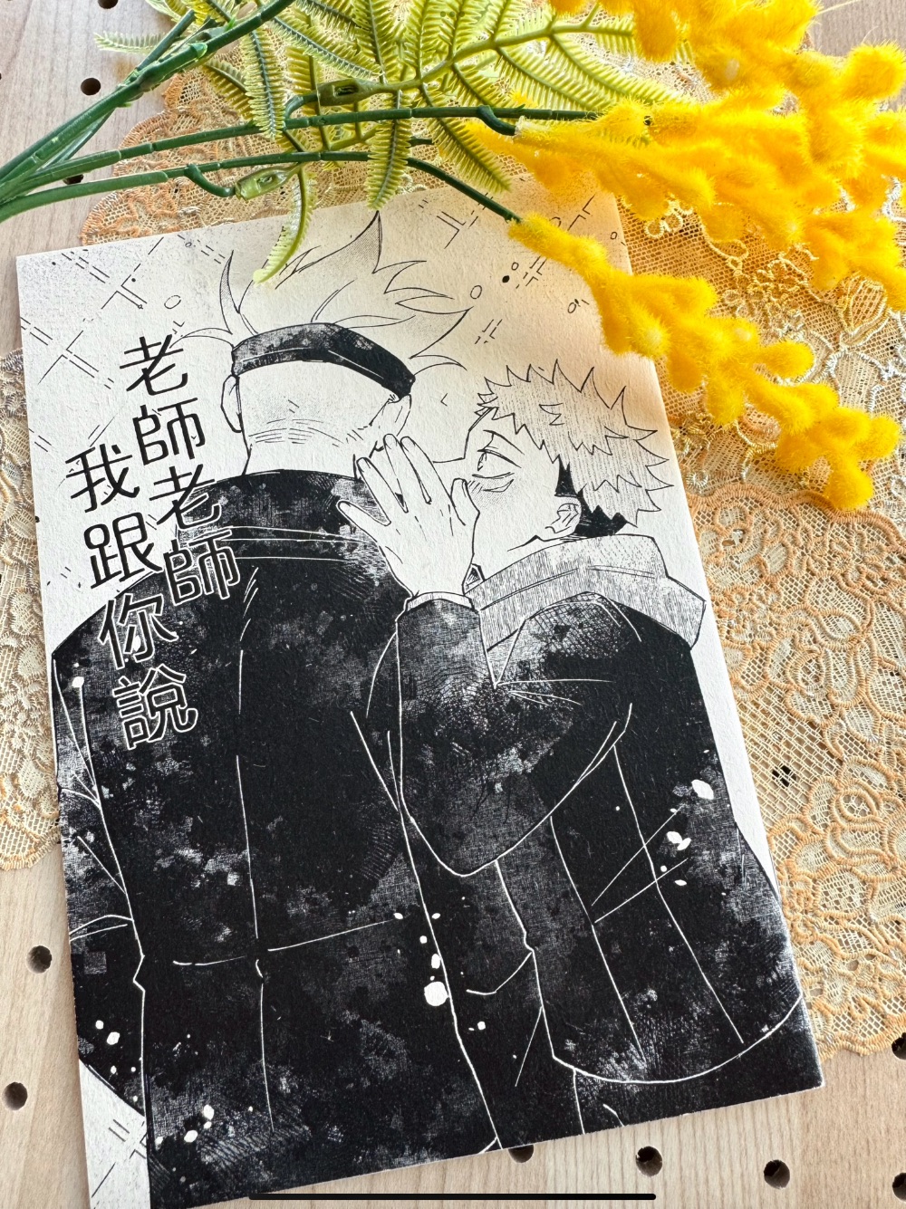 五悠突發既刊《老師老師我跟你說》