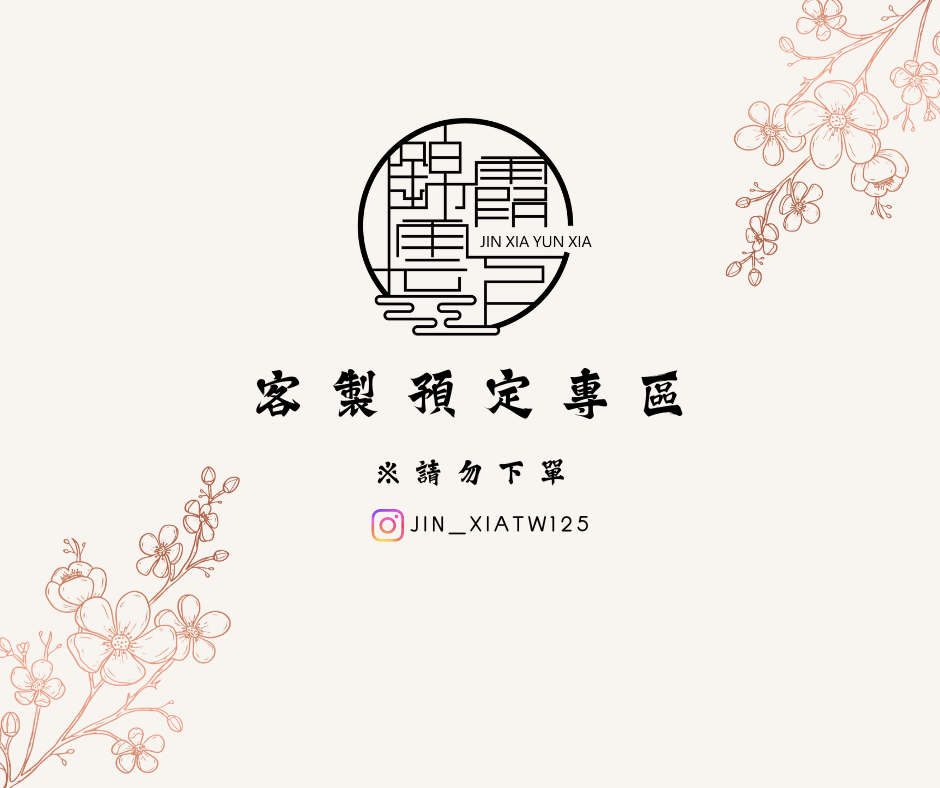 客製預定專區