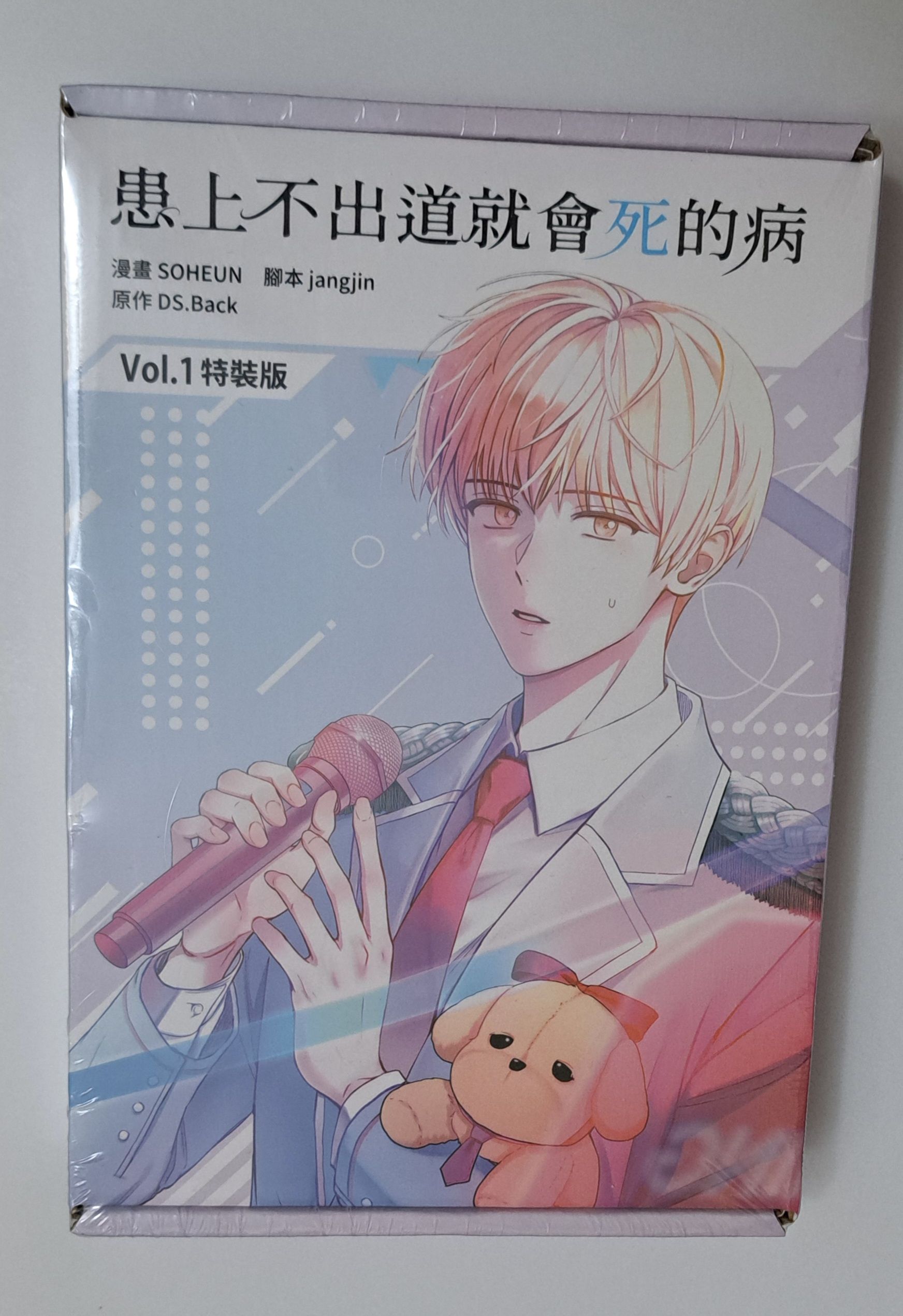限定卉下標 患上不出道就會死的病 第一集漫畫特裝版 透卡 杯套 外盒瑕疵有壓痕 售出後不做退換