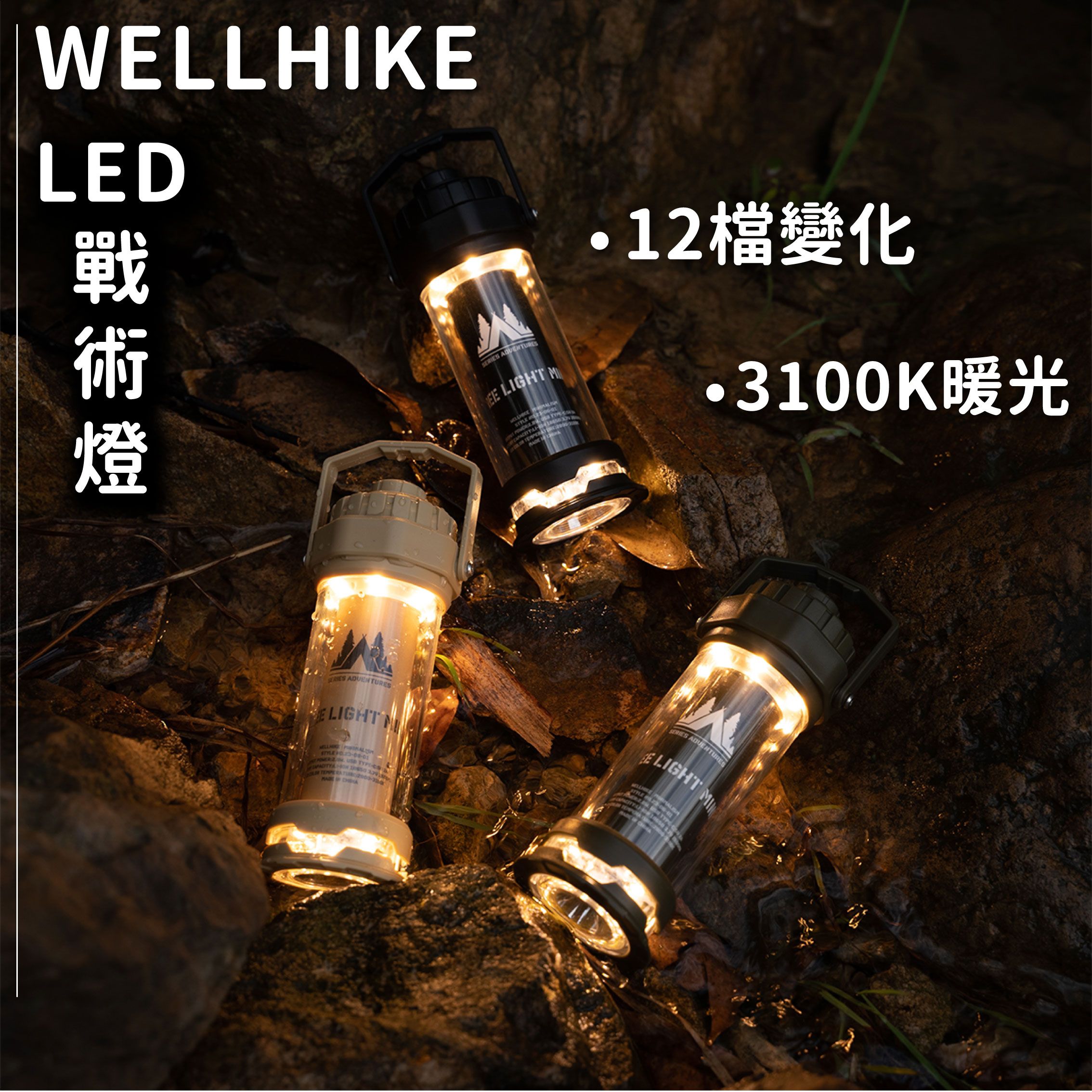 🔥現貨 WELLHIKE  LED戰術露營燈🔥12檔變化 戶外燈