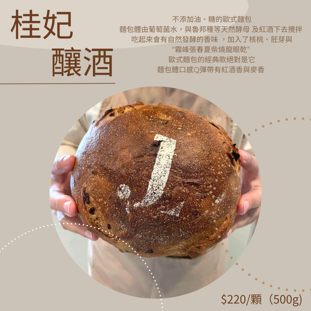 歐式 桂妃釀酒
