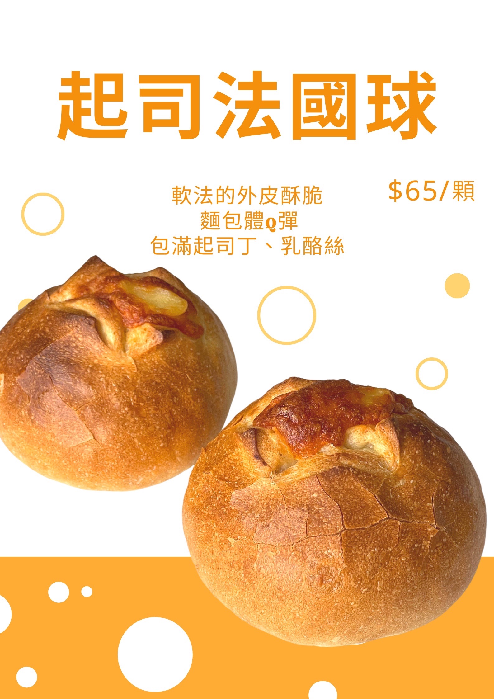 起司法國球