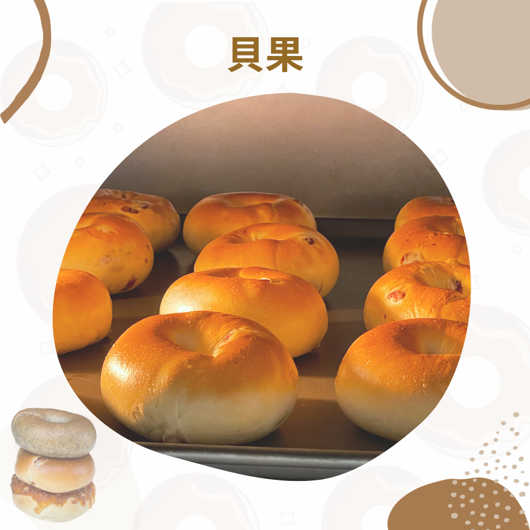 美式貝果（5口味）
