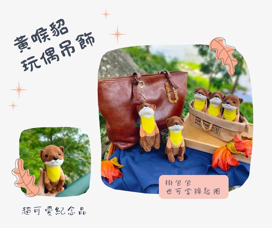黃喉貂玩偶